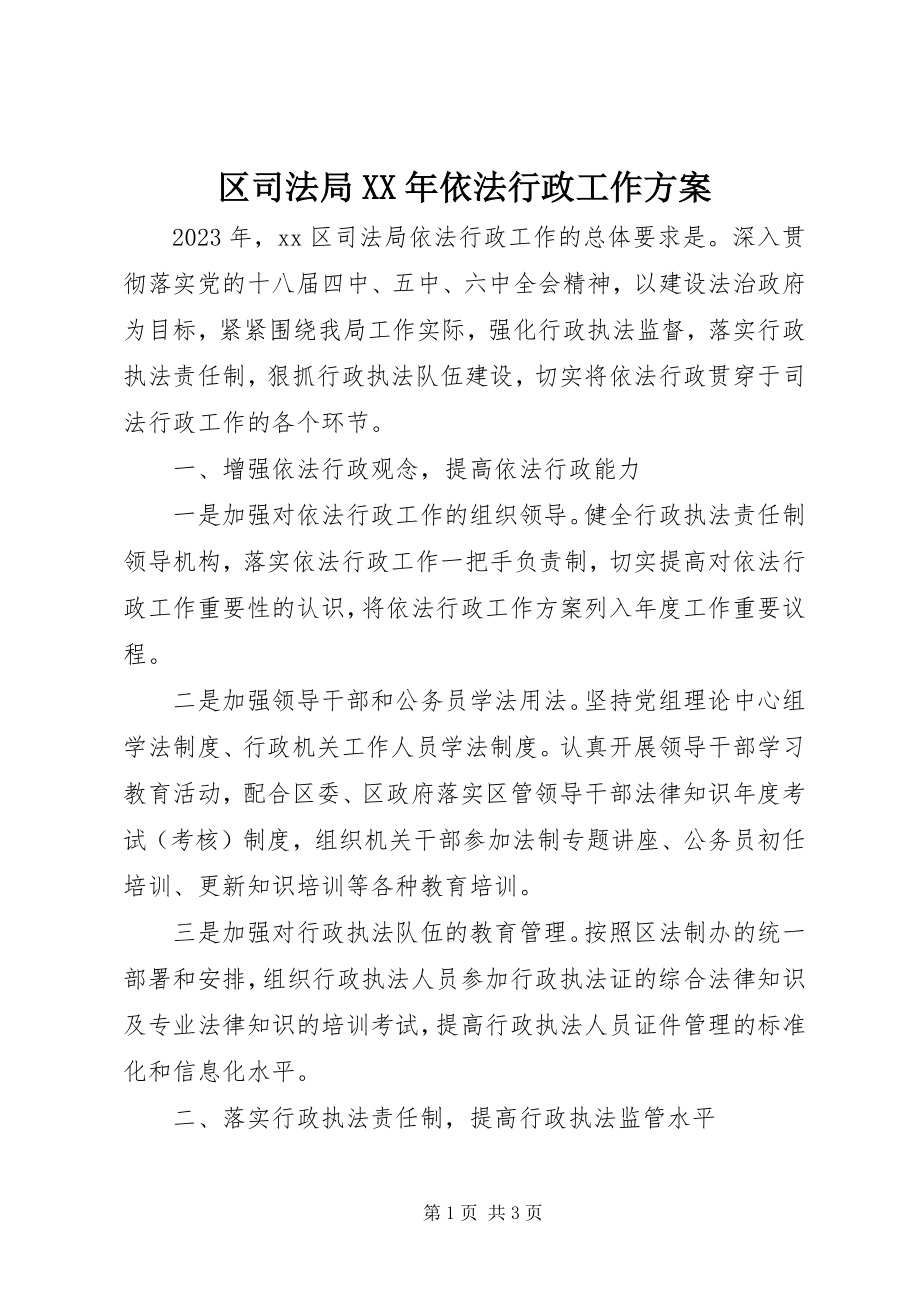 2023年区司法局依法行政工作计划2.docx_第1页