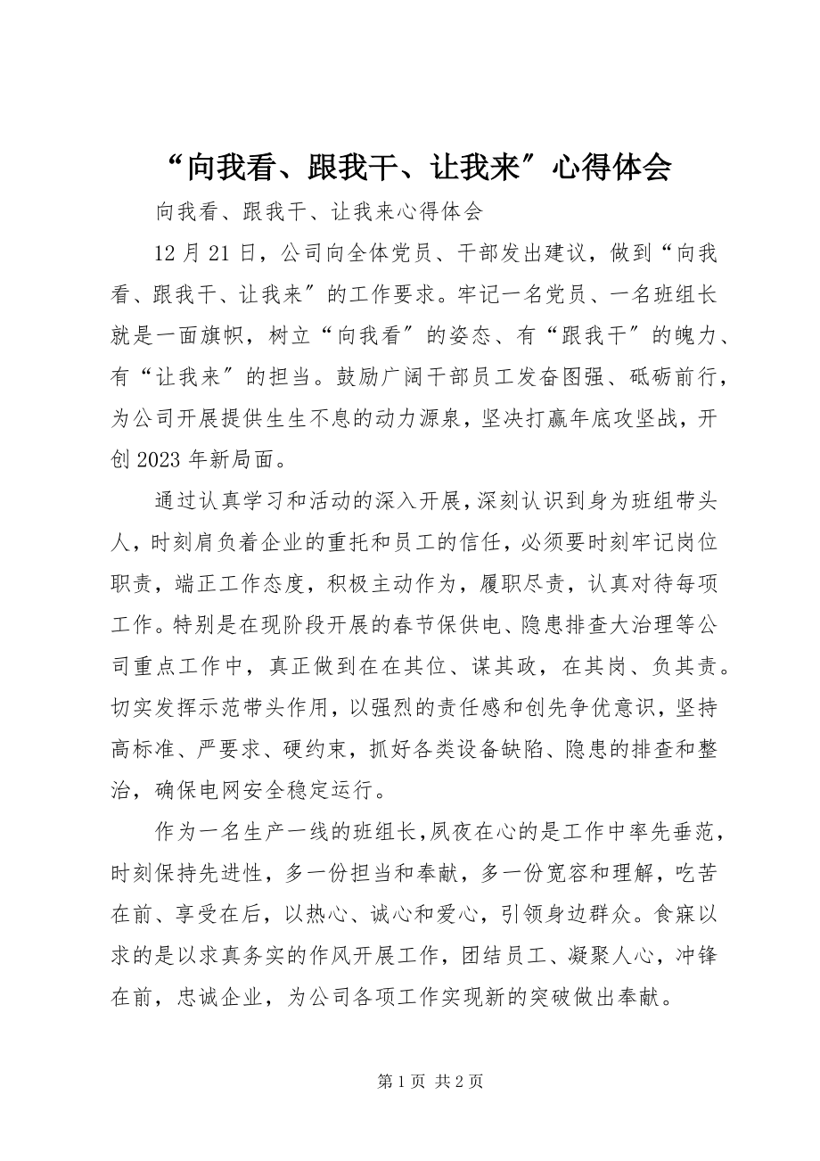 2023年向我看跟我干让我来心得体会.docx_第1页