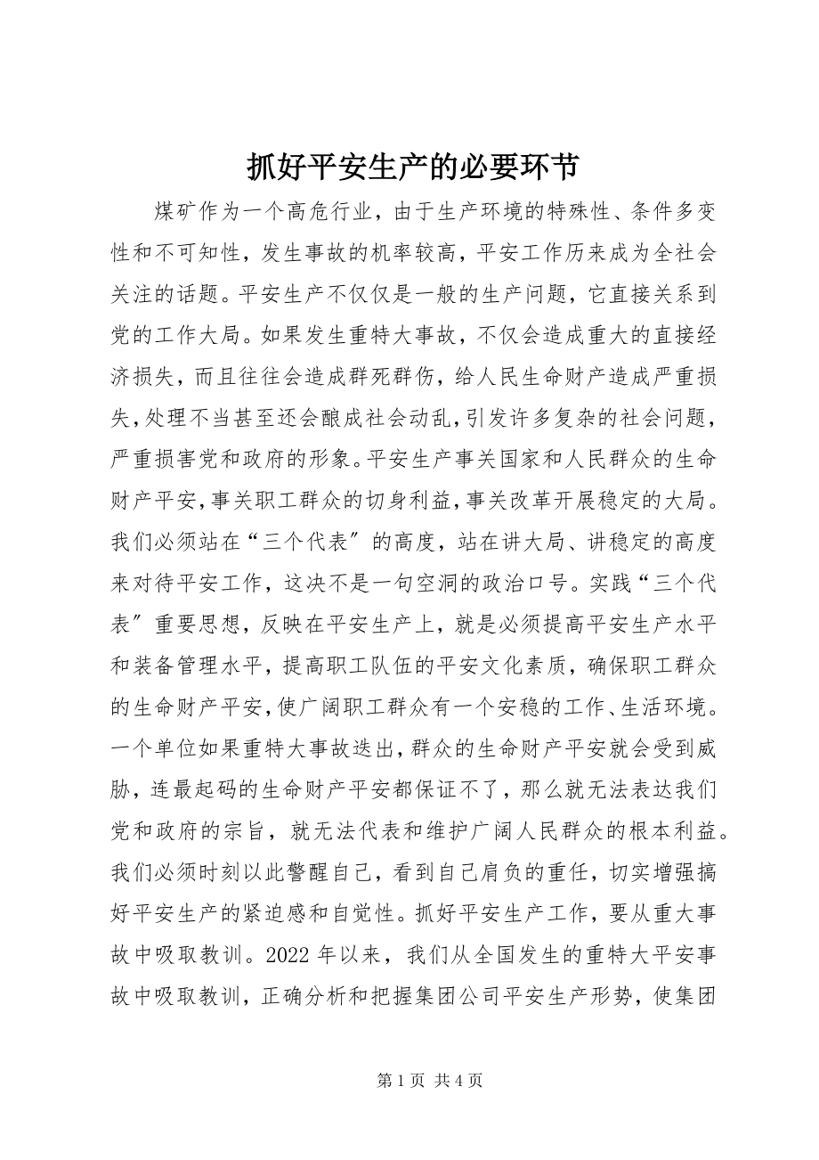 2023年抓好安全生产的必要环节.docx_第1页