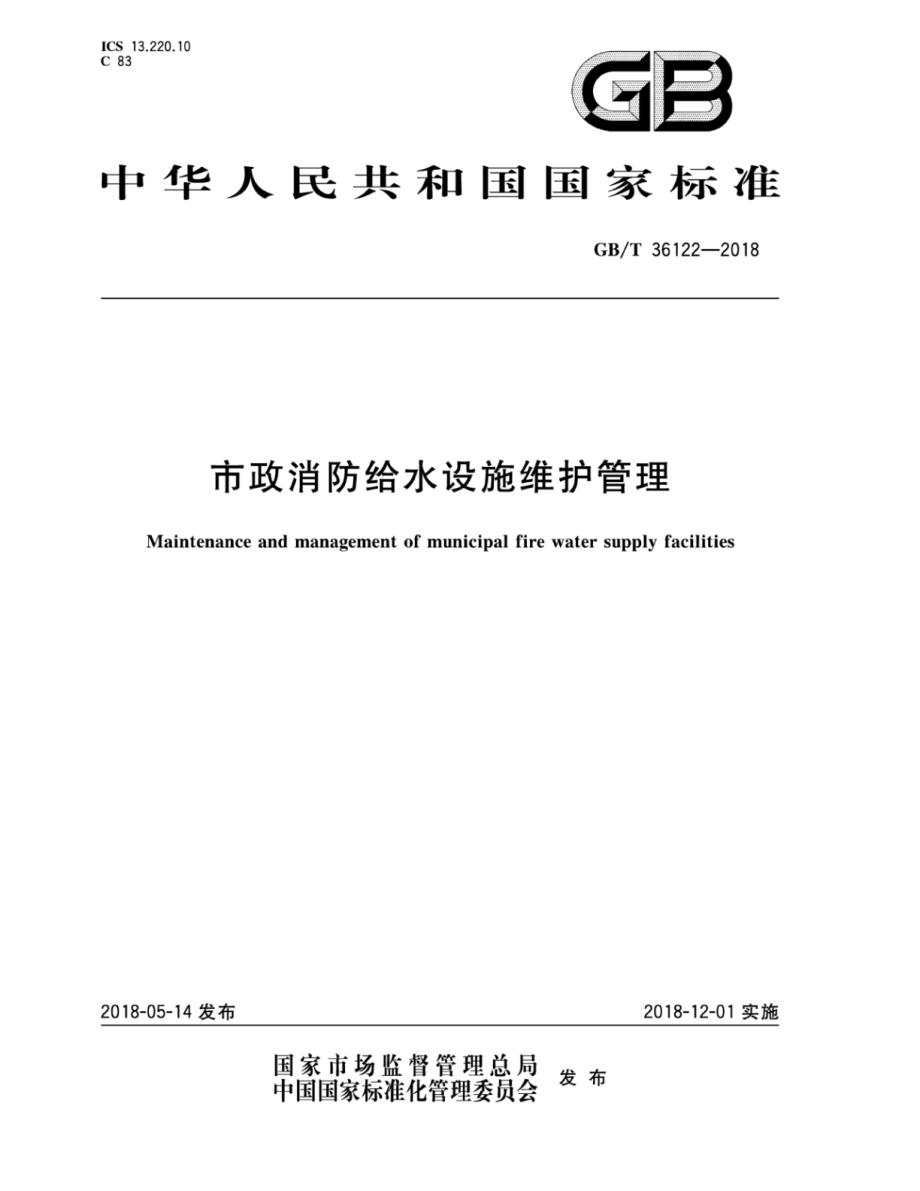 GB∕T 36122-2018 市政消防给水设施维护管理.pdf_第1页