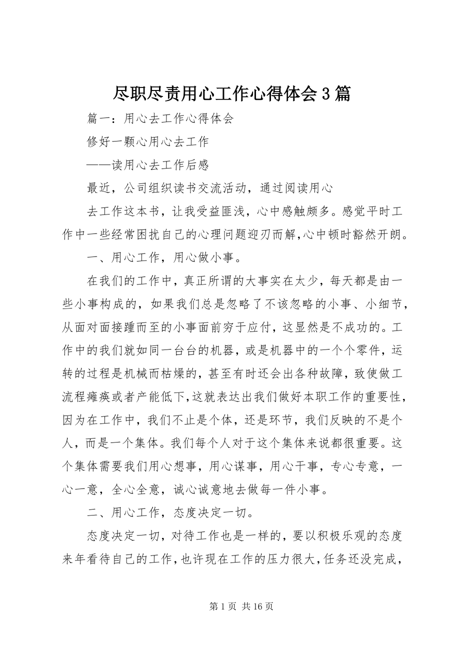 2023年尽职尽责用心工作心得体会3篇.docx_第1页