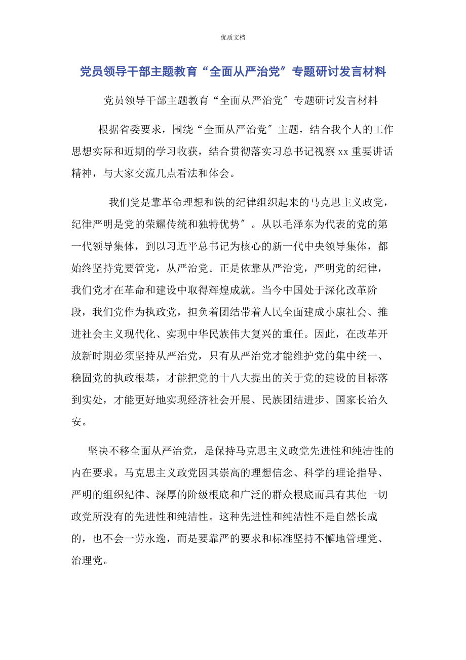 2023年党员领导干部主题教育“全面从严治党”专题研讨发言.docx_第1页