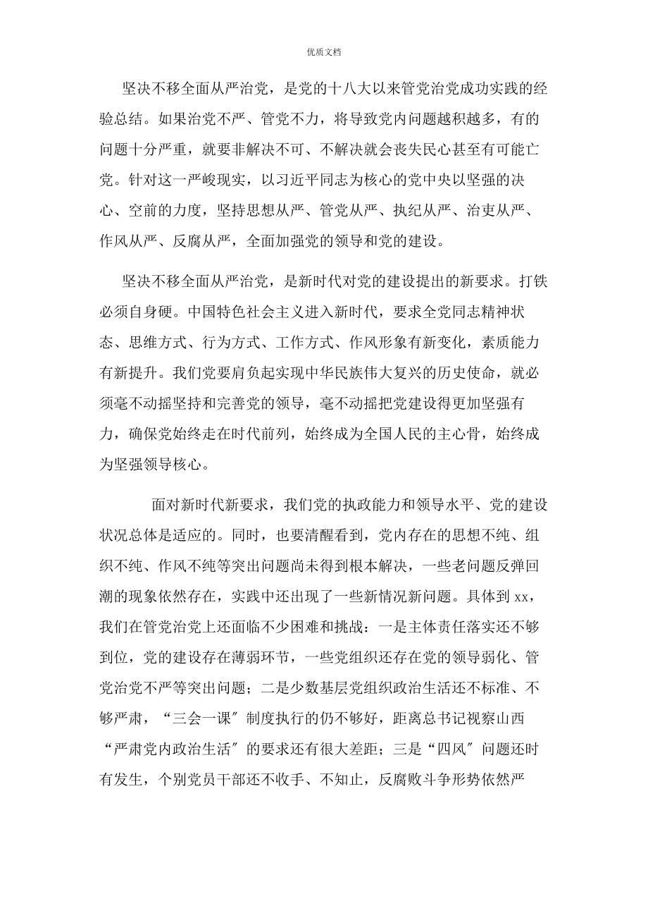 2023年党员领导干部主题教育“全面从严治党”专题研讨发言.docx_第2页