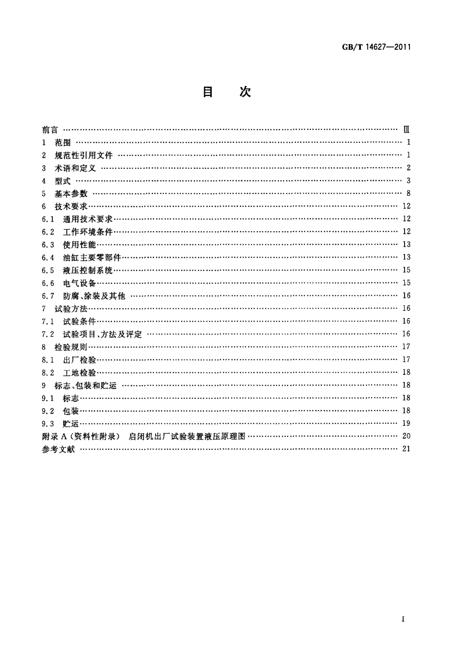 GB∕T 14627-2011 液压式启闭机.pdf_第2页