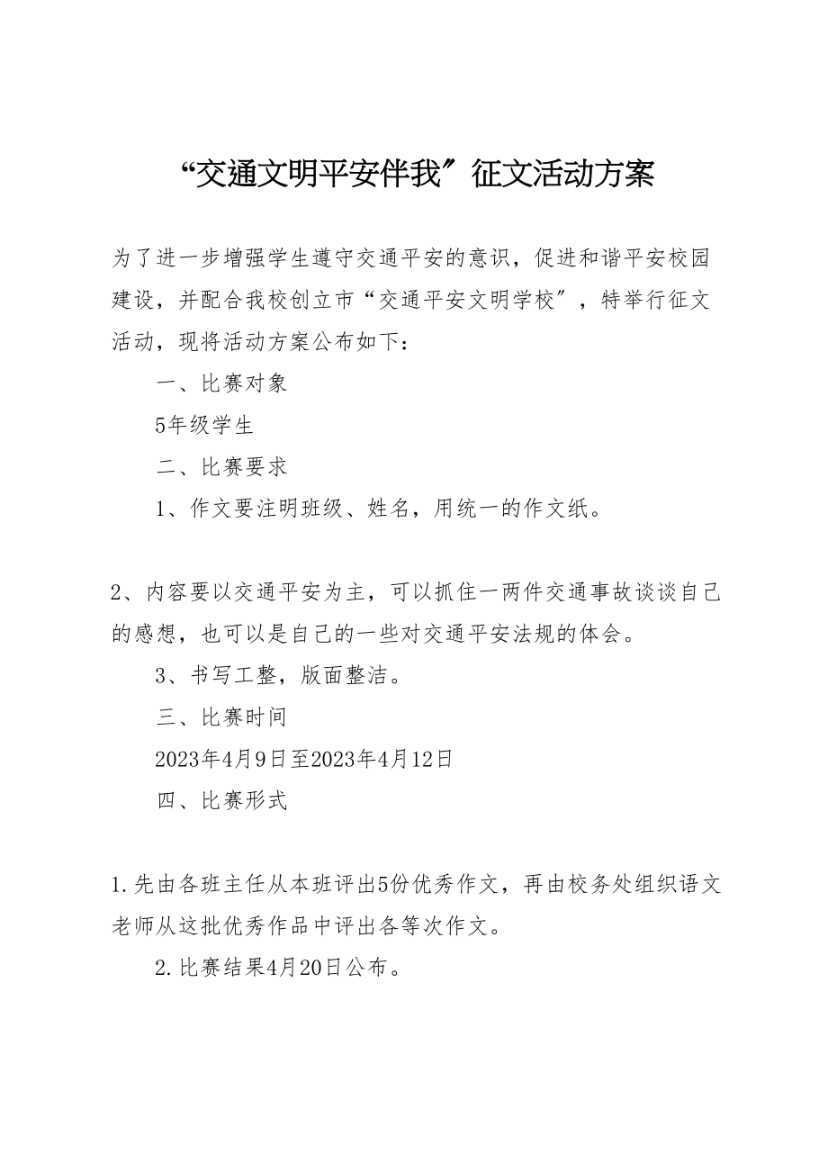 2023年交通文明安全伴我征文活动方案.doc_第1页