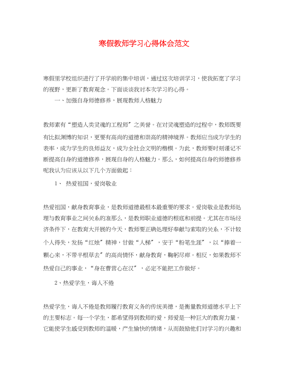 2023年寒假教师学习心得体会范文2.docx_第1页