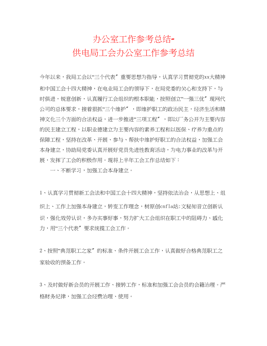 2023年办公室工作总结供电局工会办公室工作总结.docx_第1页