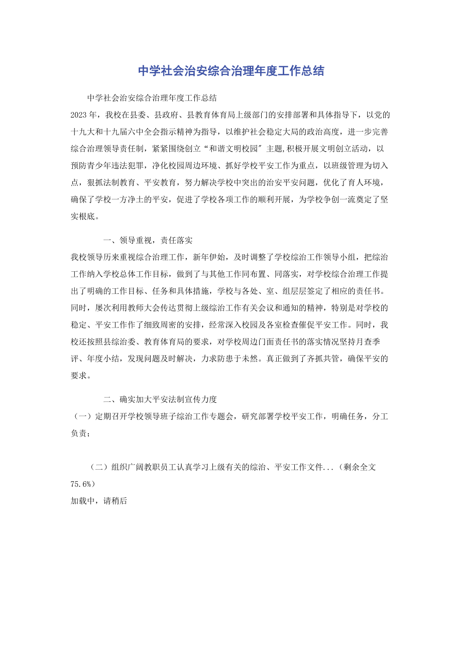 2023年中学社会治安综合治理年度工作总结.docx_第1页