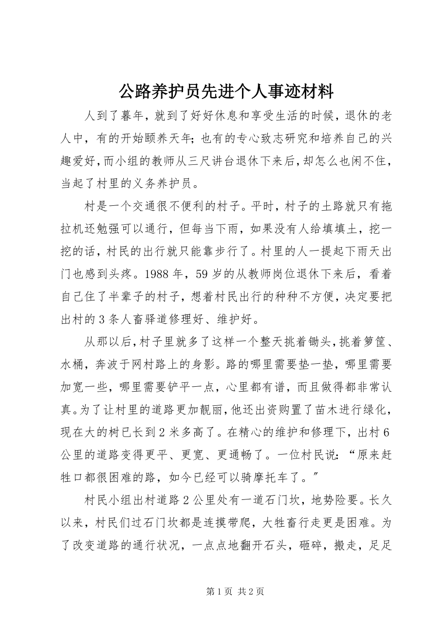 2023年公路养护员先进个人事迹材料.docx_第1页