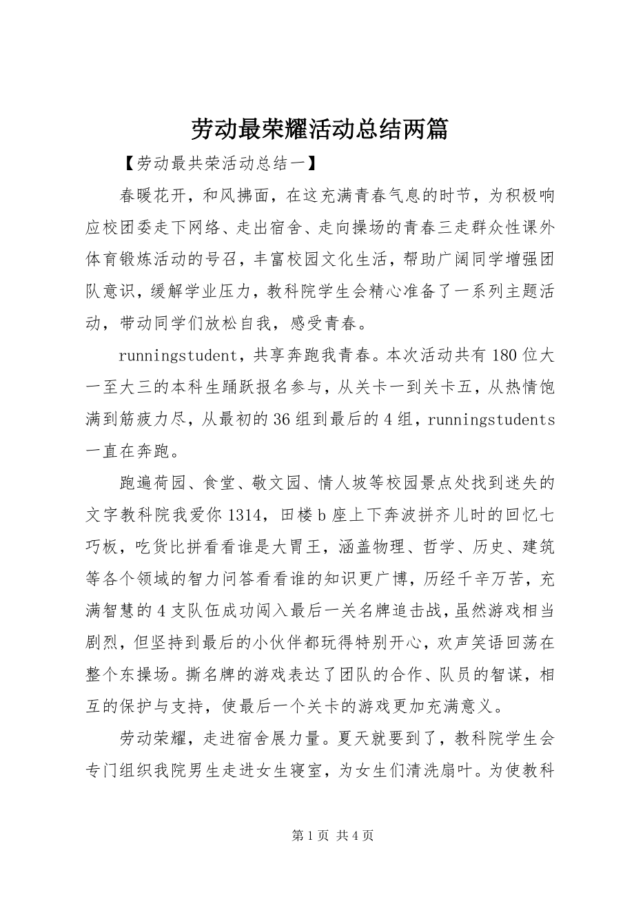 2023年劳动最光荣活动总结两篇.docx_第1页