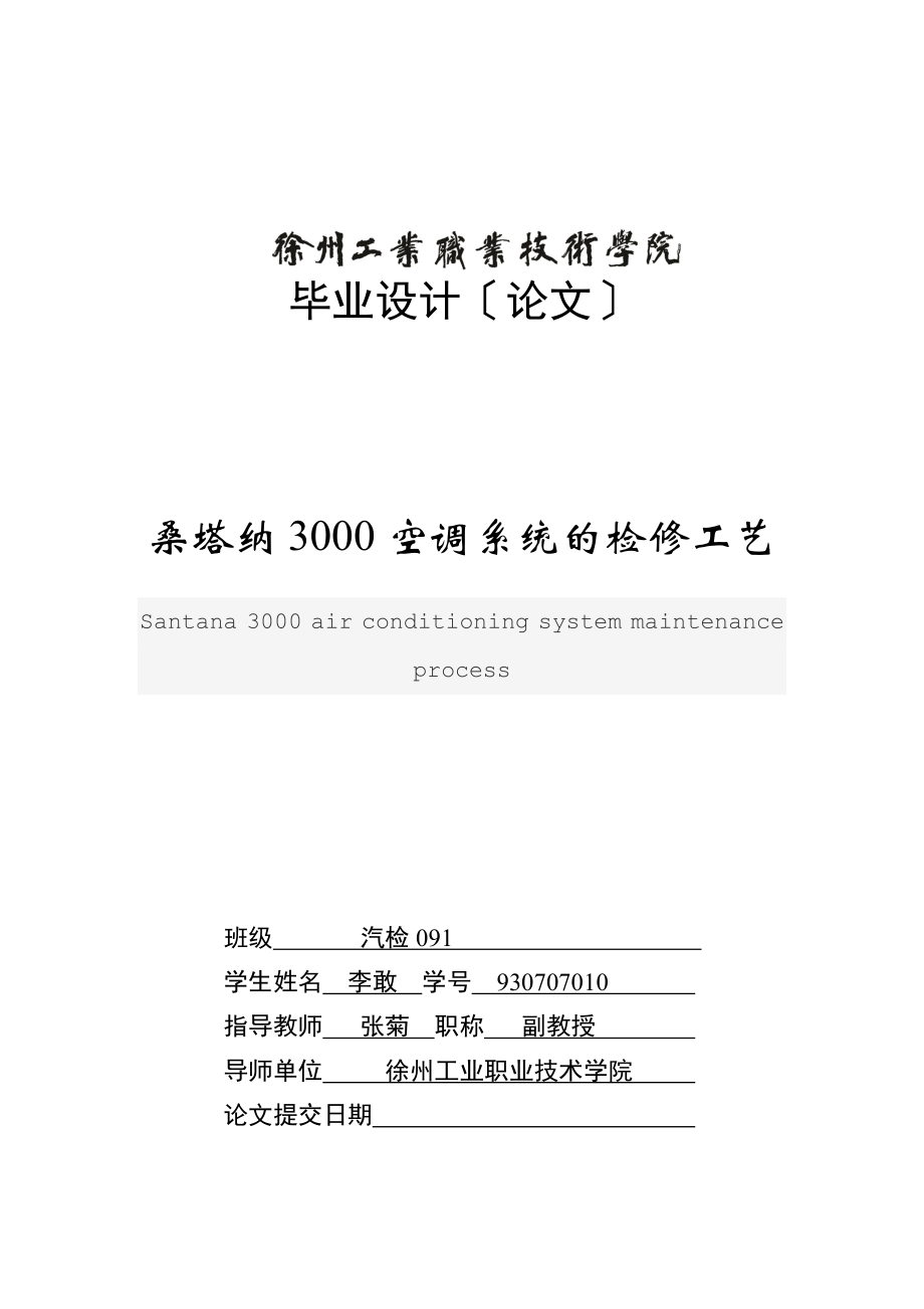 2023年桑塔纳3000空调系统的检修工艺.doc_第1页