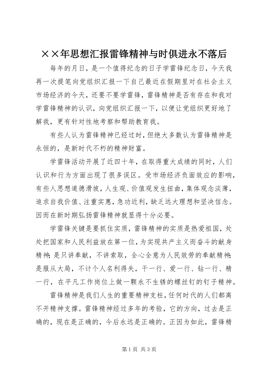 2023年思想汇报雷锋精神与时俱进永不落后.docx_第1页