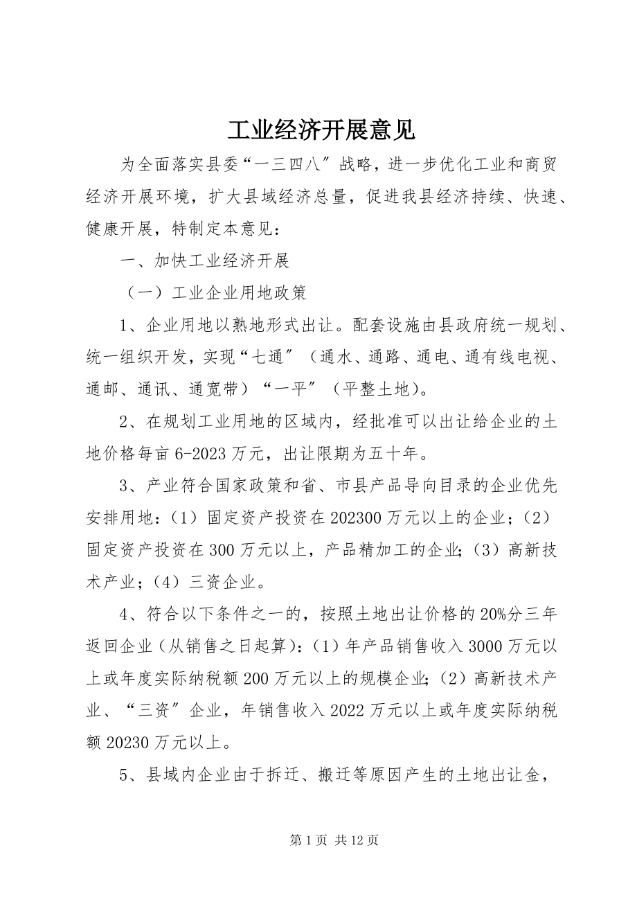 2023年工业经济发展意见.docx_第1页