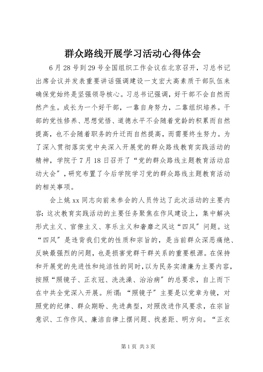 2023年群众路线开展学习活动心得体会.docx_第1页