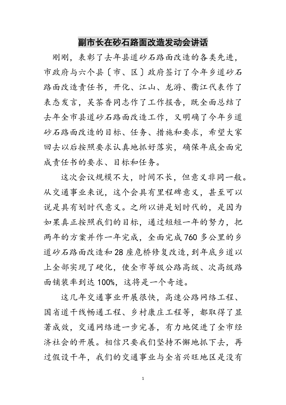 2023年副市长在砂石路面改造动员会讲话范文.doc_第1页