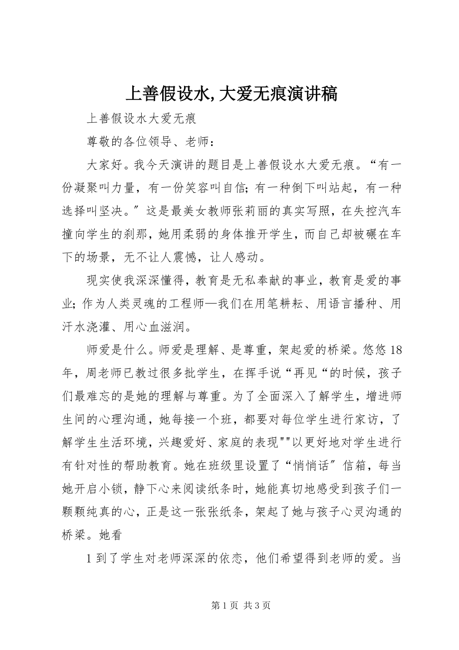 2023年上善若水大爱无痕演讲稿.docx_第1页