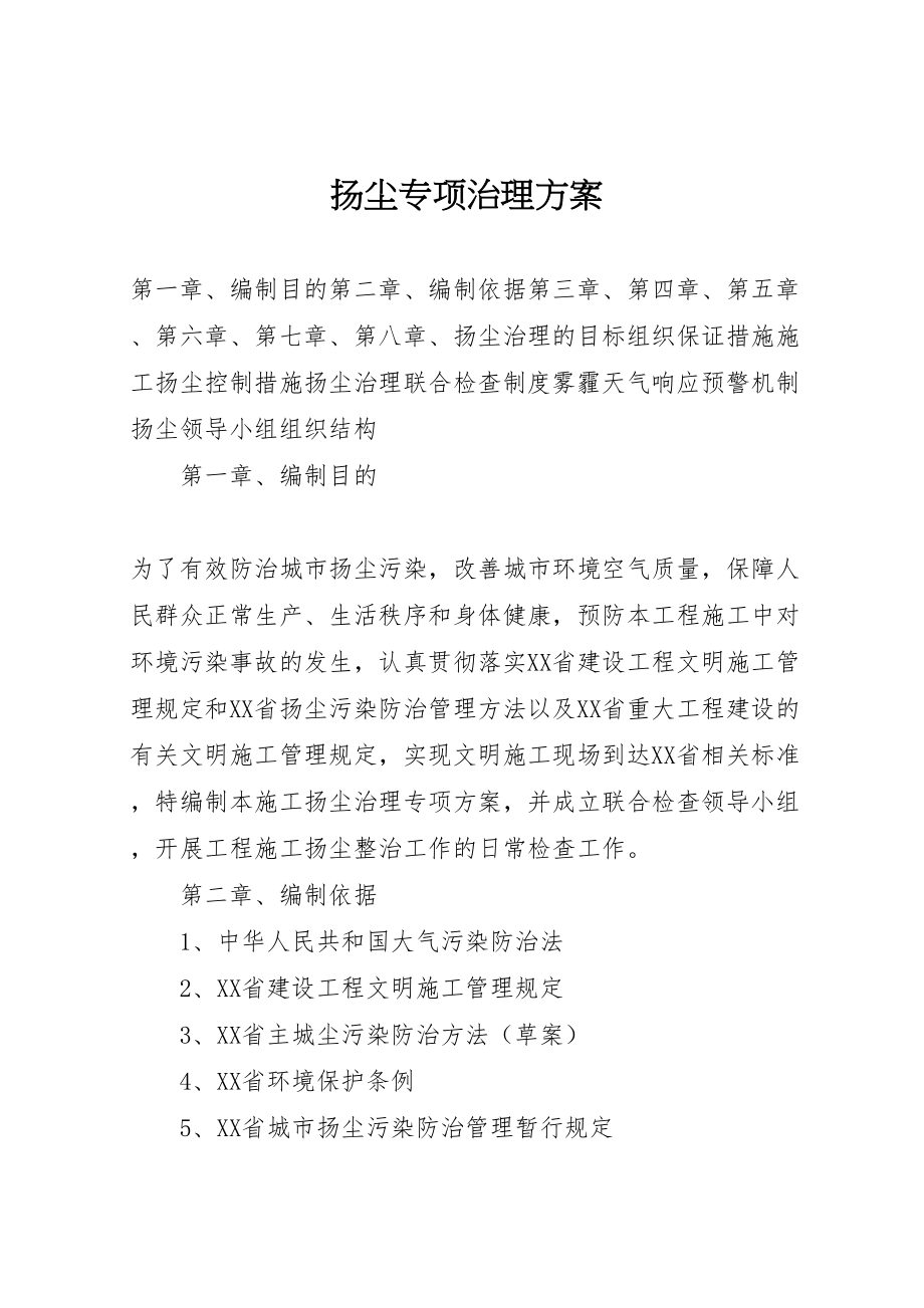 2023年扬尘专项治理方案.doc_第1页