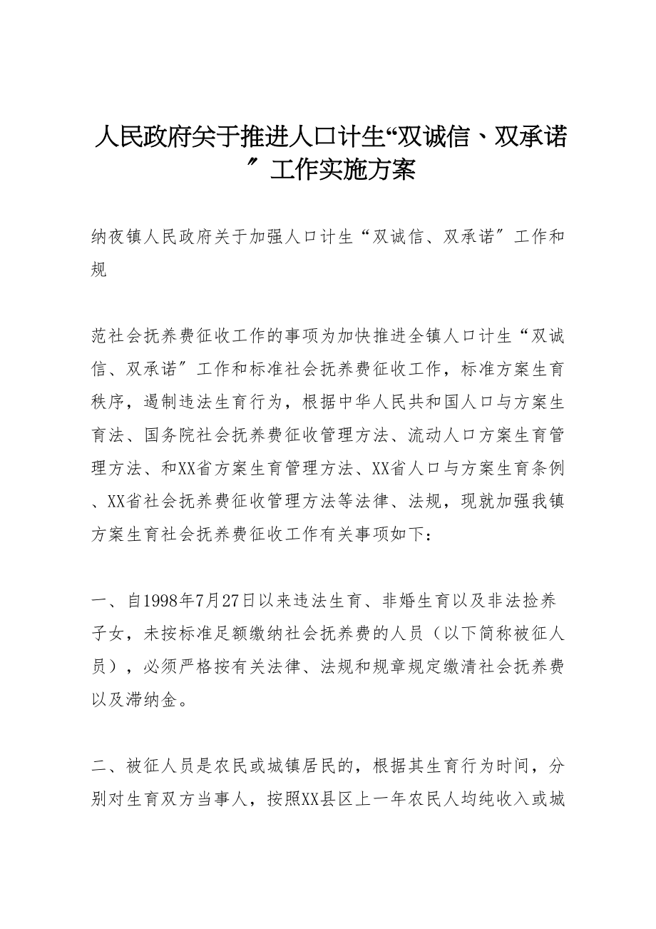 2023年人民政府关于推进人口计生双诚信双承诺工作实施方案 4.doc_第1页