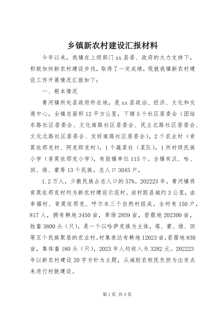 2023年乡镇新农村建设汇报材料.docx_第1页