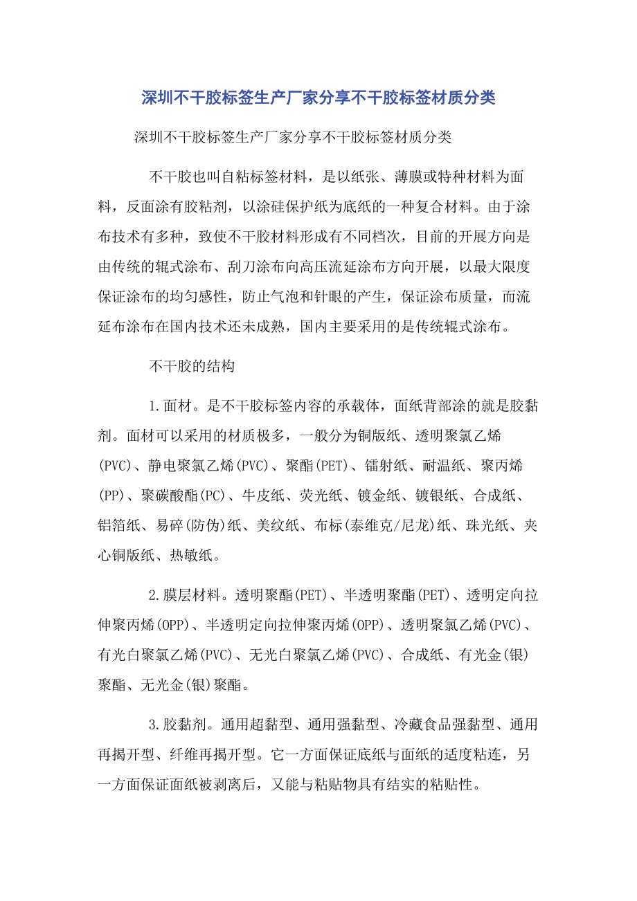 2023年深圳不干胶标签生产厂家分享不干胶标签材质分类.docx_第1页