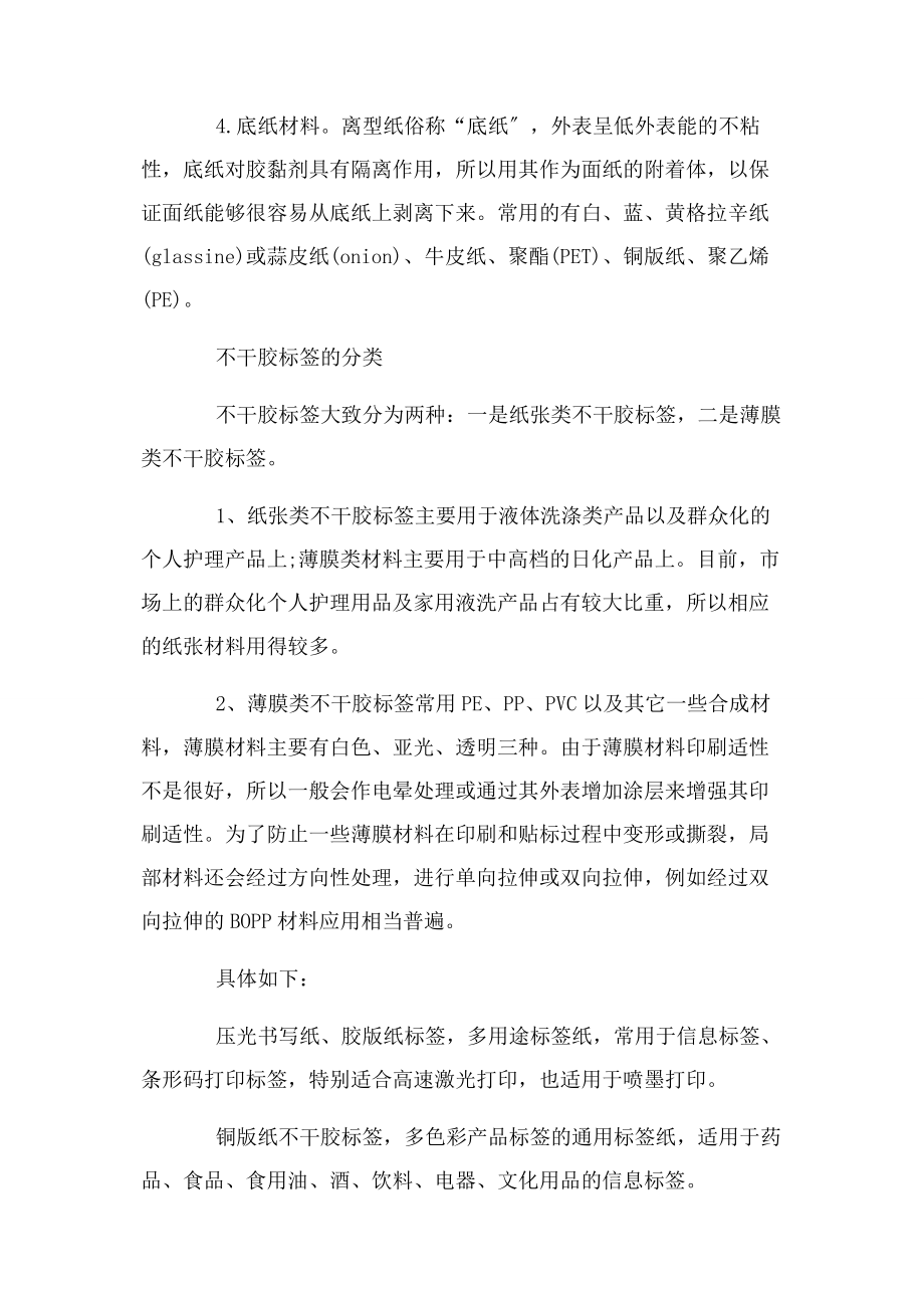 2023年深圳不干胶标签生产厂家分享不干胶标签材质分类.docx_第2页