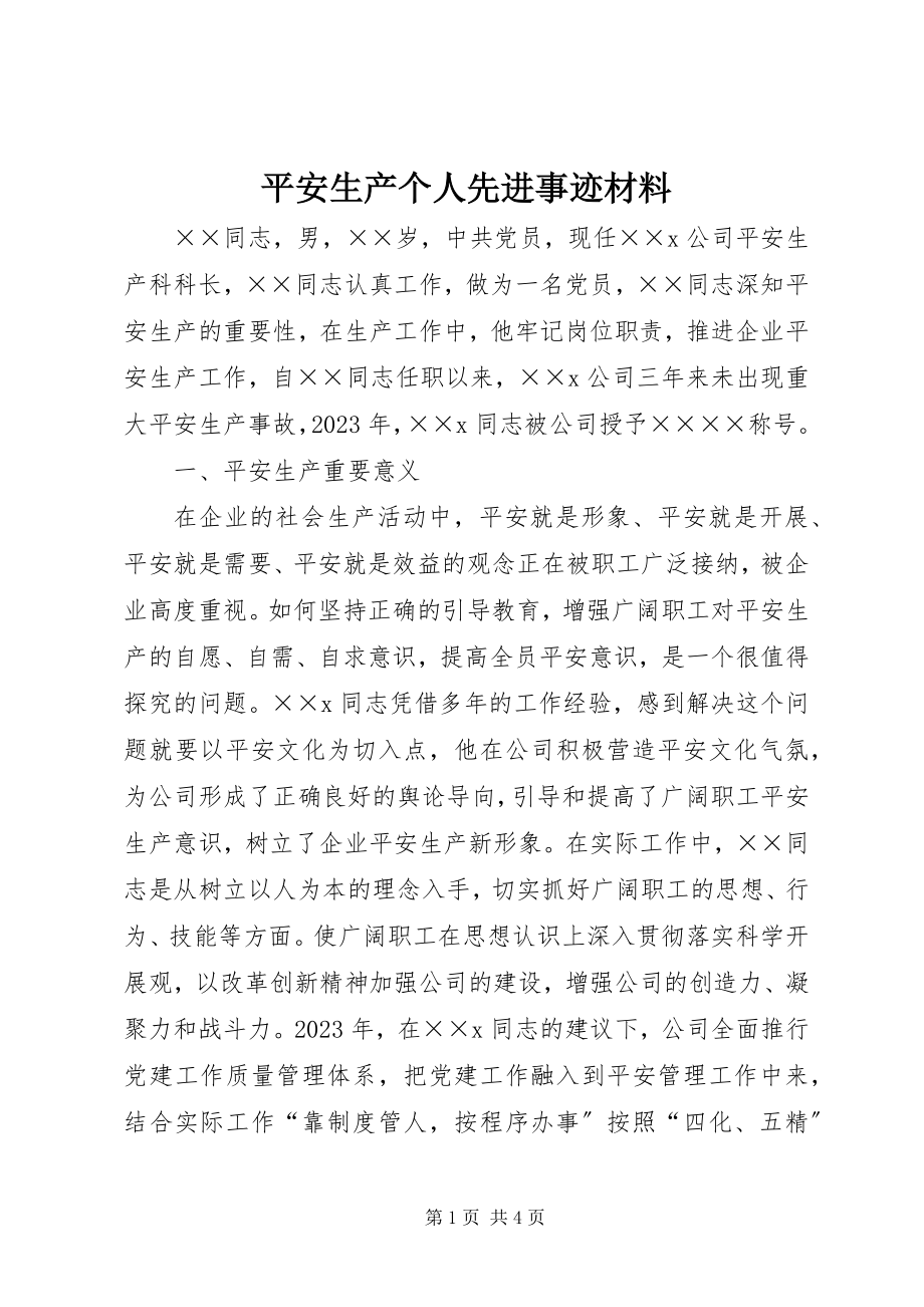 2023年安全生产个人先进事迹材料新编.docx_第1页