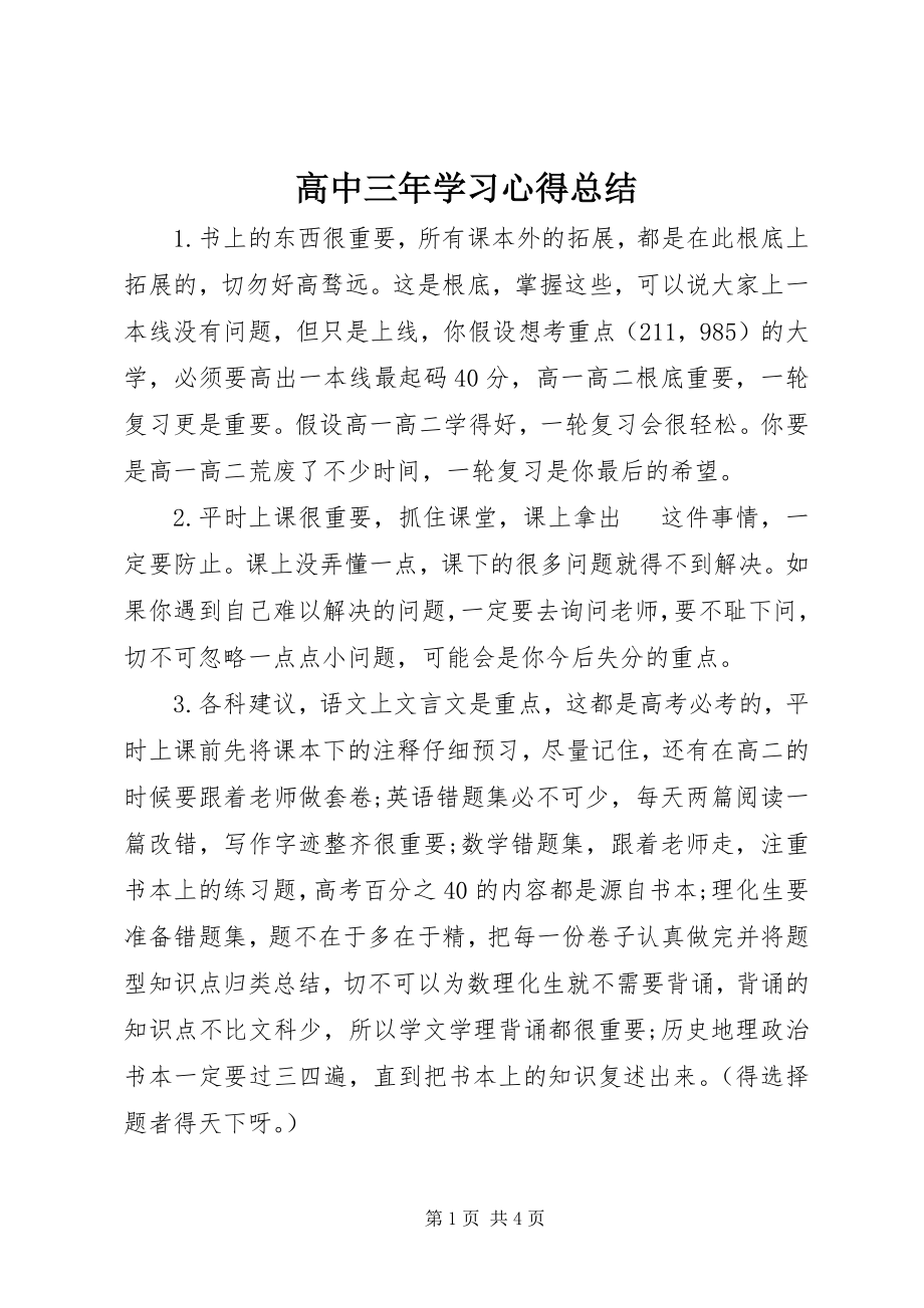 2023年高中三年学习心得总结.docx_第1页