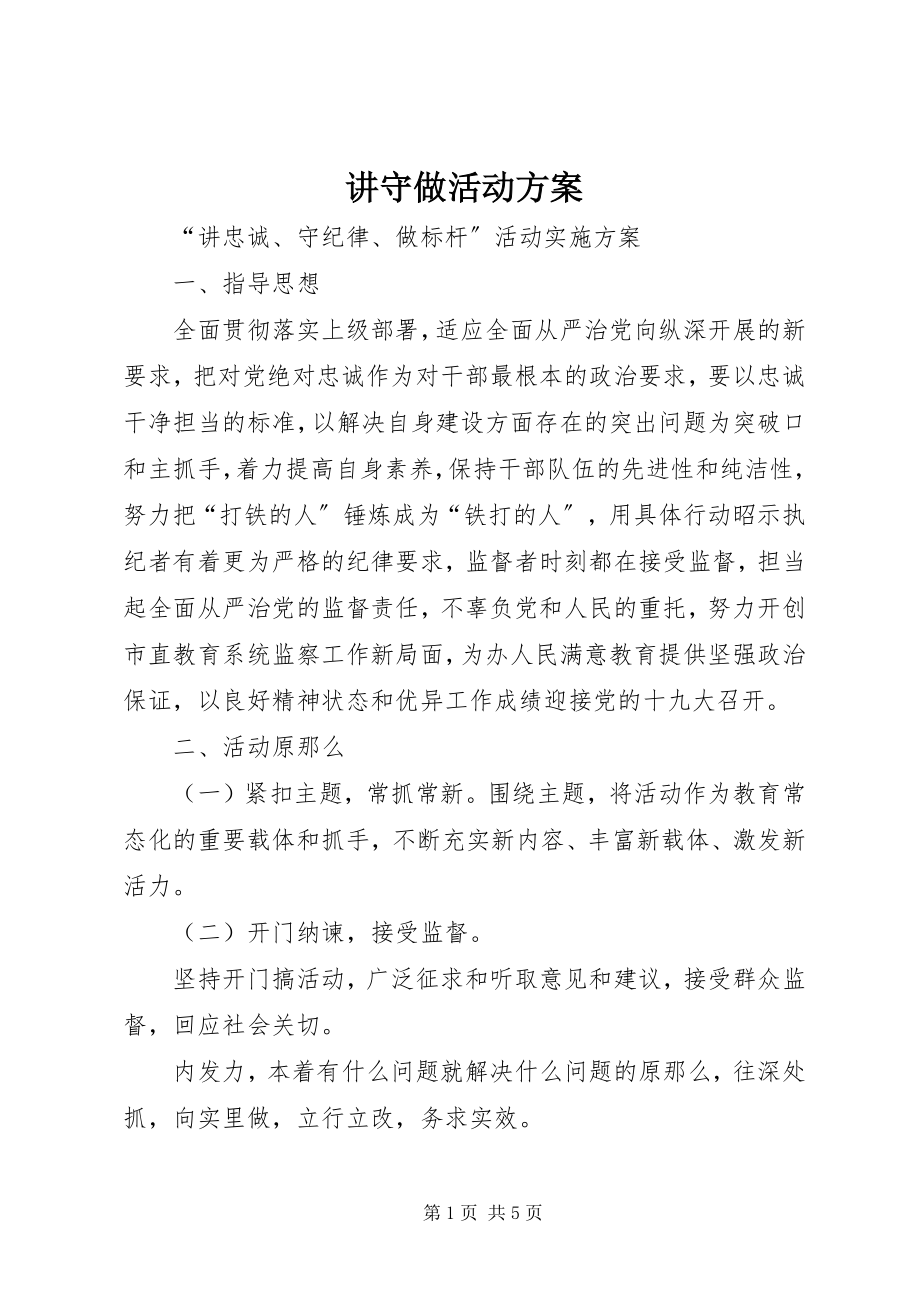 2023年讲守做活动方案.docx_第1页