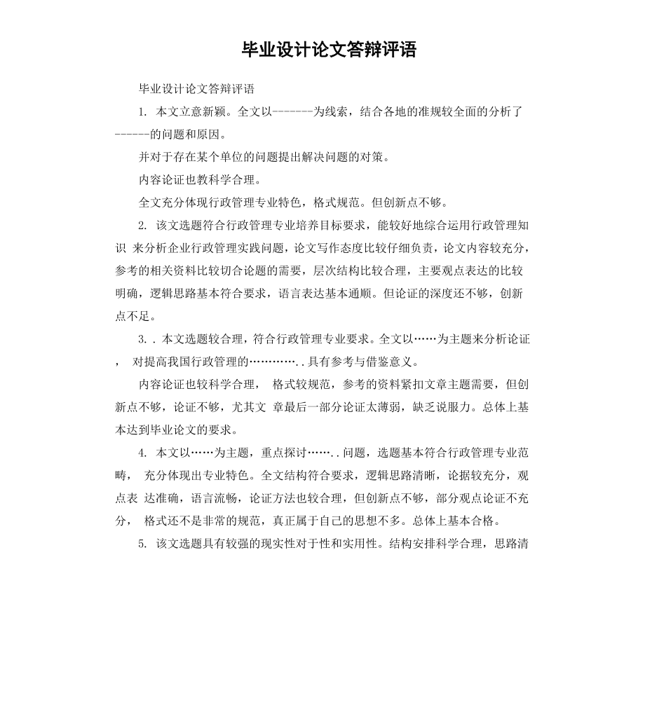 毕业设计论文答辩评语.docx_第1页