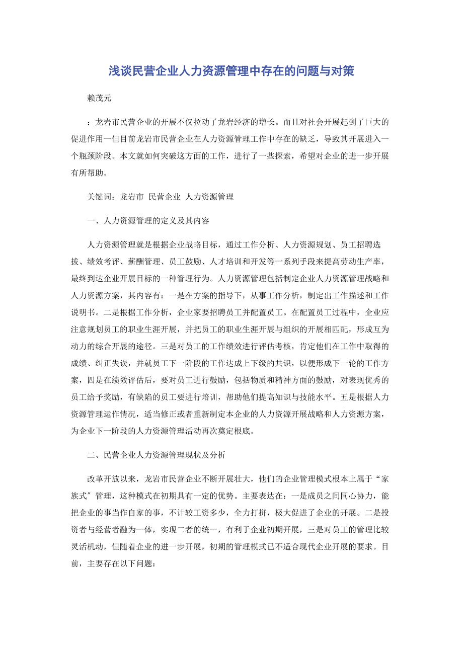 2023年浅谈民营企业人力资源管理中存在的问题与对策.docx_第1页