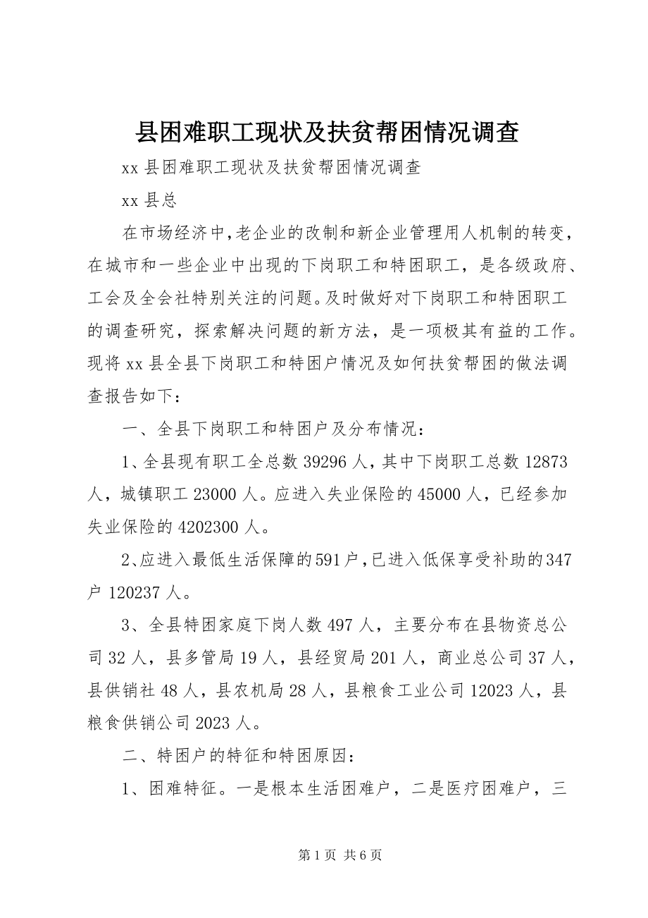 2023年县困难职工现状及扶贫帮困情况调查.docx_第1页