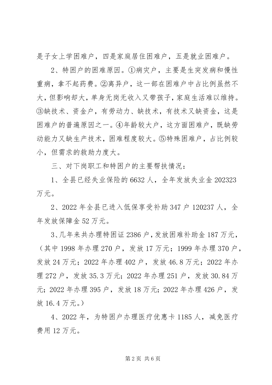 2023年县困难职工现状及扶贫帮困情况调查.docx_第2页