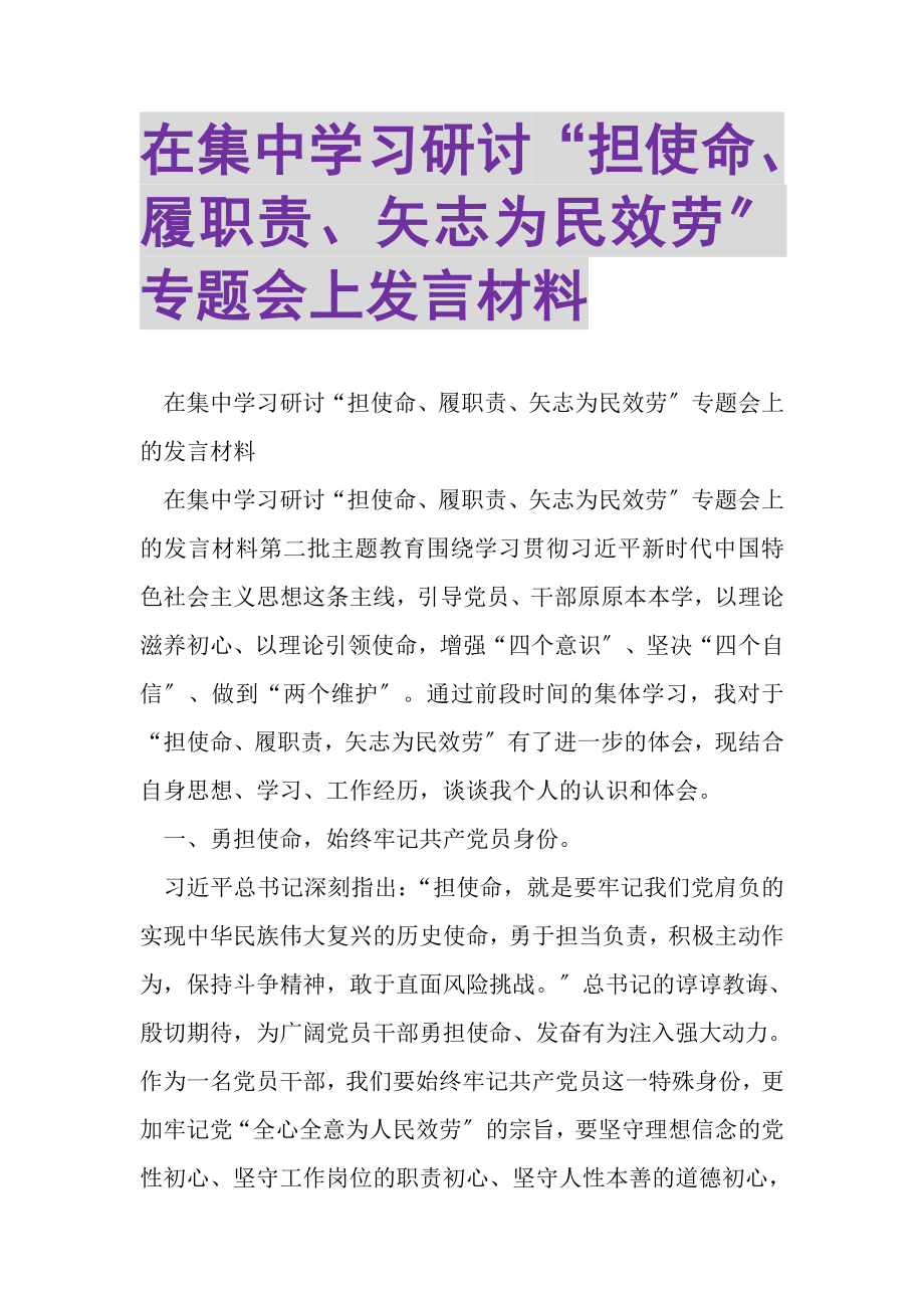 2023年在集中学习研讨担使命履职责矢志为民服务专题会上发言材料.doc_第1页