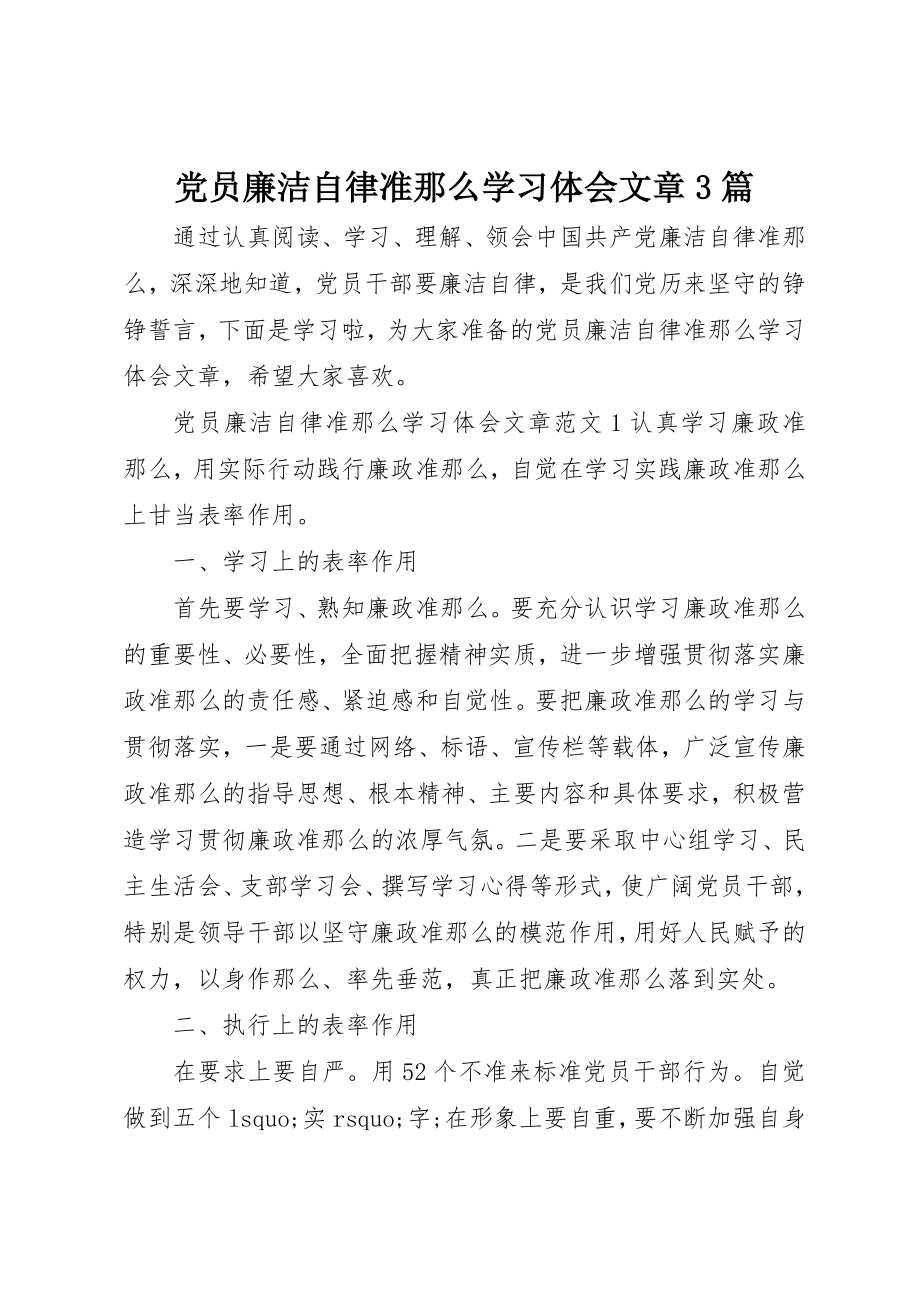 2023年党员廉洁自律准则学习体会文章3篇.docx_第1页