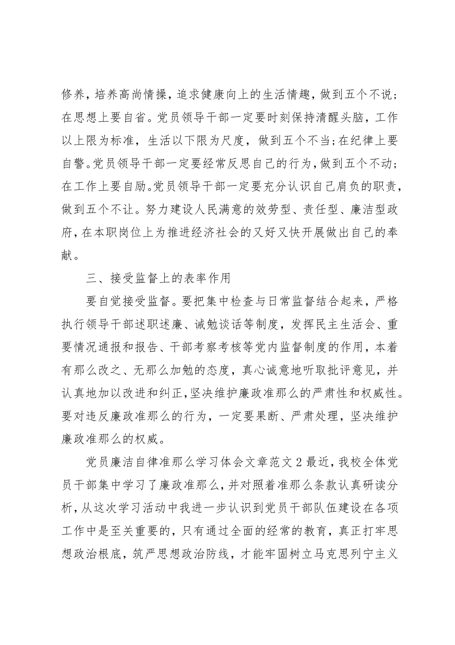 2023年党员廉洁自律准则学习体会文章3篇.docx_第2页