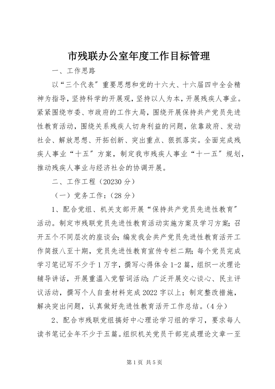 2023年市残联办公室年度工作目标管理.docx_第1页