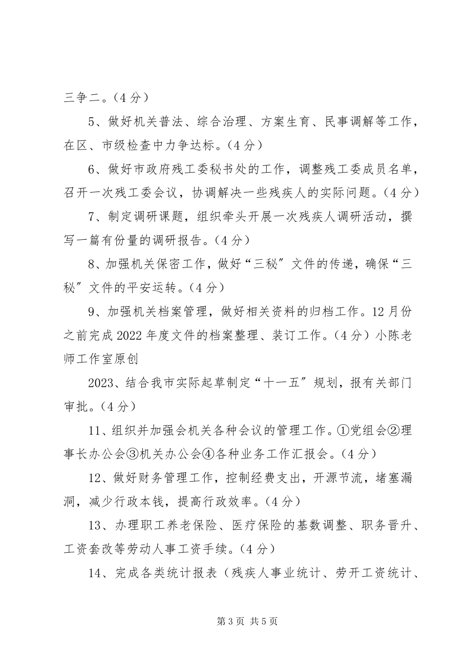 2023年市残联办公室年度工作目标管理.docx_第3页