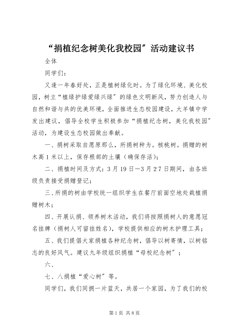 2023年“捐植纪念树美化我校园”活动倡议书新编.docx_第1页