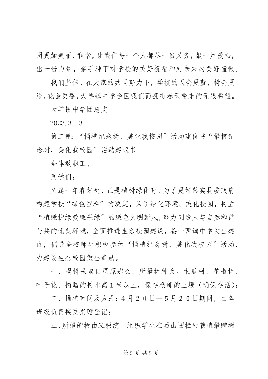 2023年“捐植纪念树美化我校园”活动倡议书新编.docx_第2页