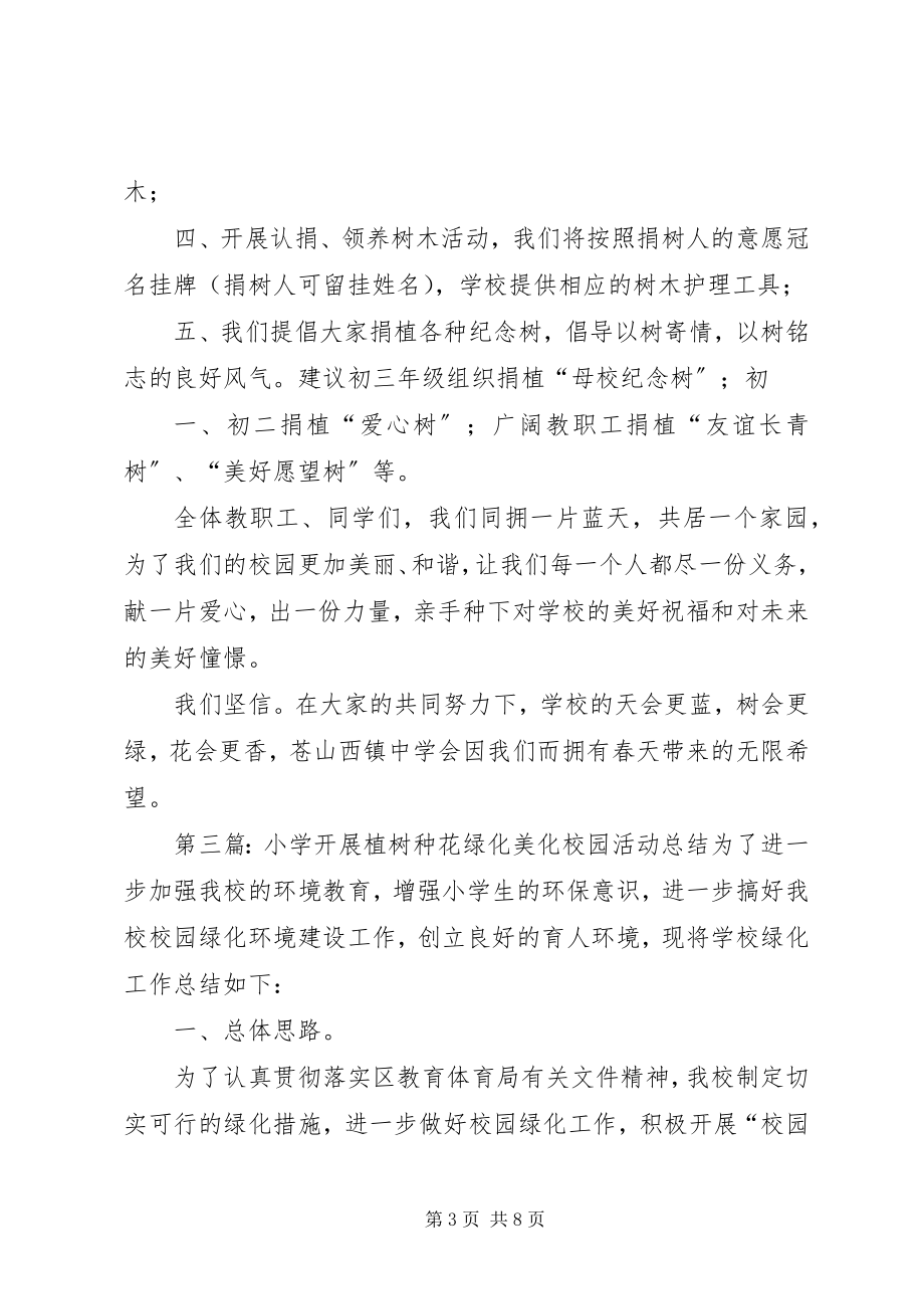 2023年“捐植纪念树美化我校园”活动倡议书新编.docx_第3页