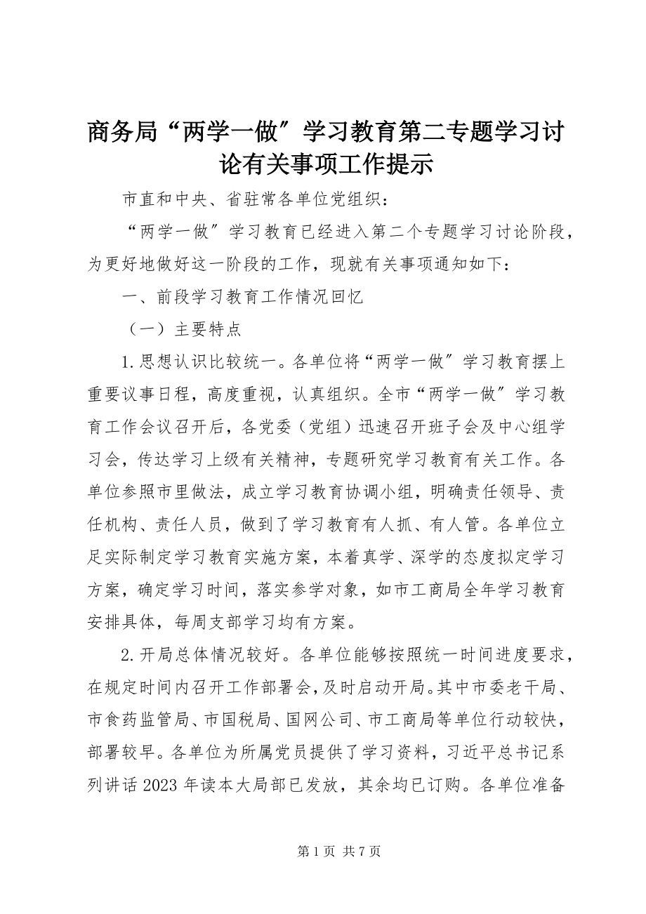 2023年商务局“两学一做”学习教育第二专题学习讨论有关事项工作提示.docx_第1页