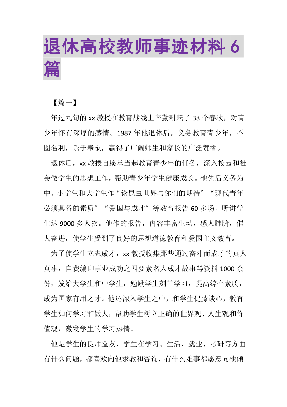 2023年退休高校教师事迹材料6篇.doc_第1页