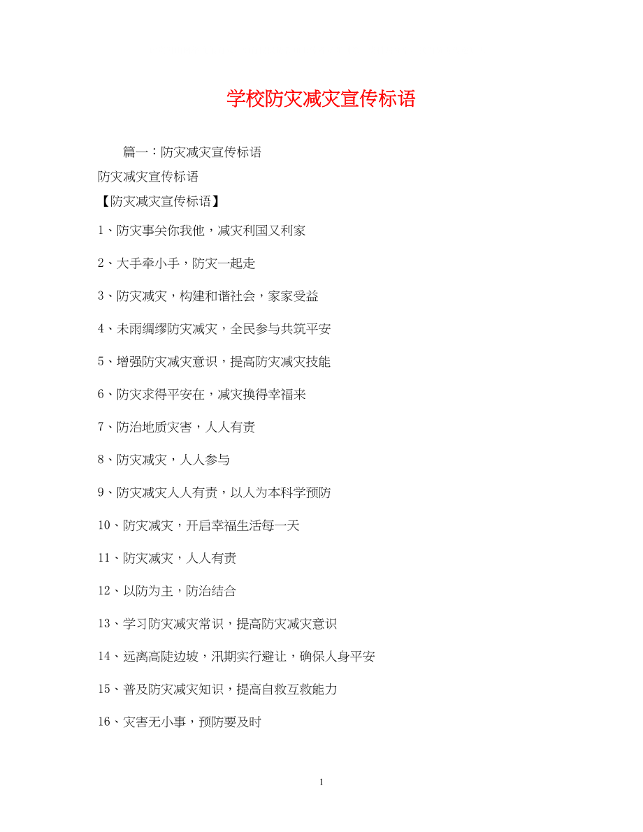 2023年学校防灾减灾宣传标语2.docx_第1页