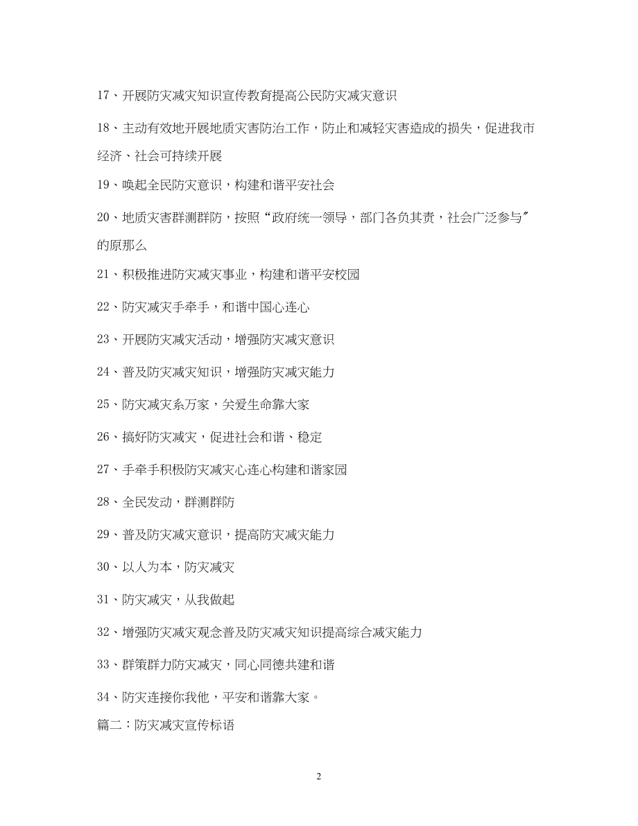 2023年学校防灾减灾宣传标语2.docx_第2页