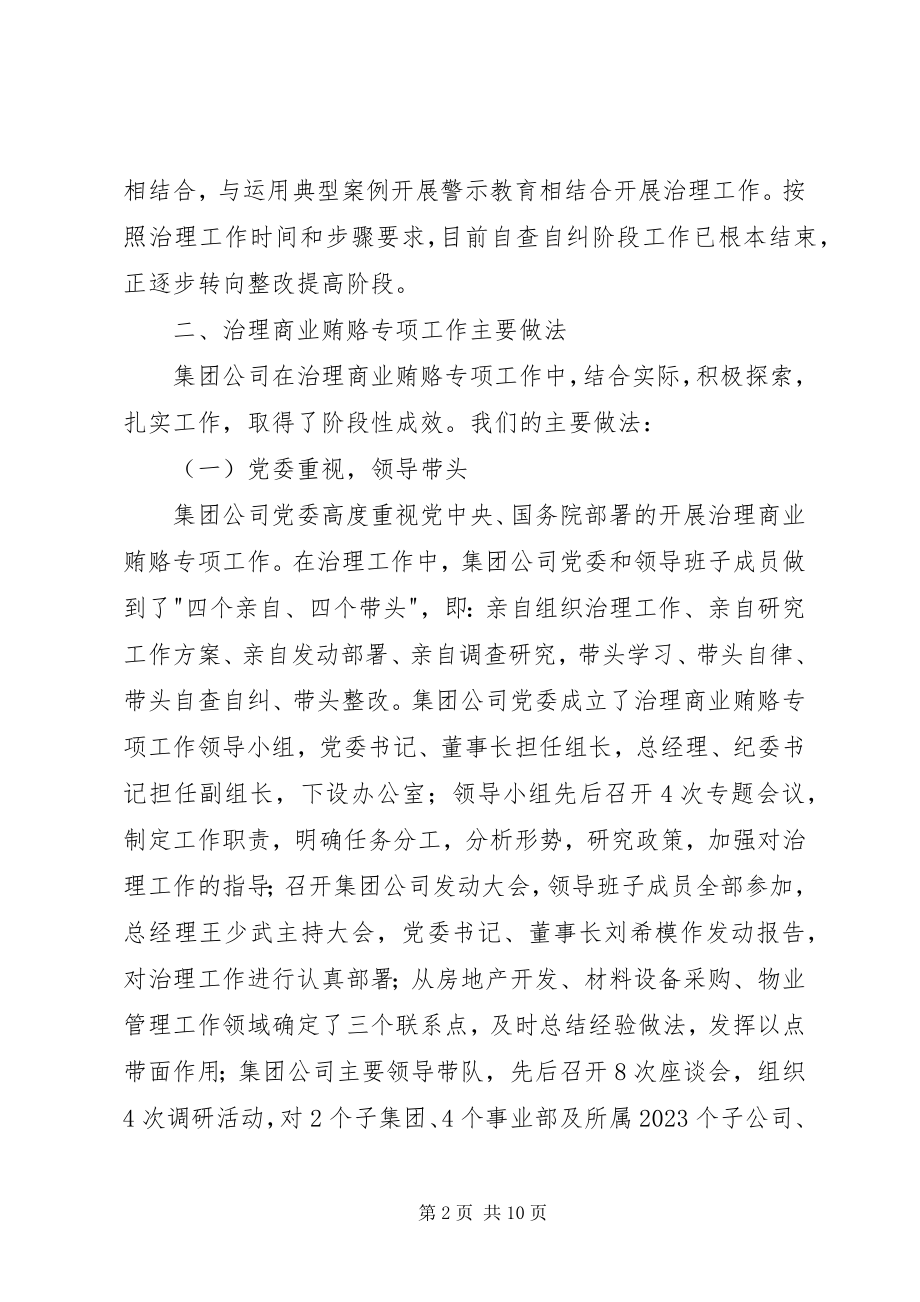 2023年开发控股有限公司治理商业贿赂汇报.docx_第2页