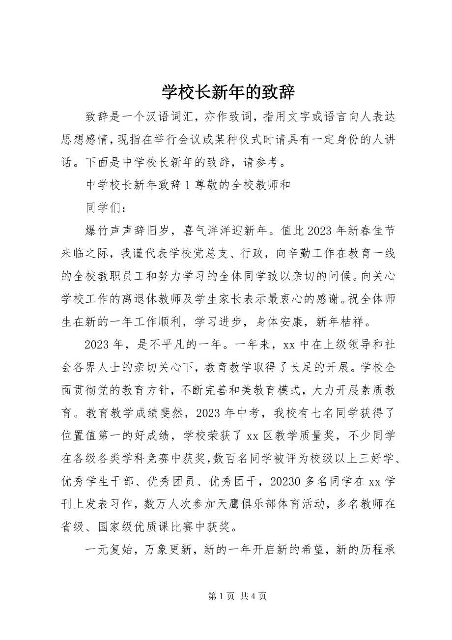 2023年学校长新年的致辞.docx_第1页