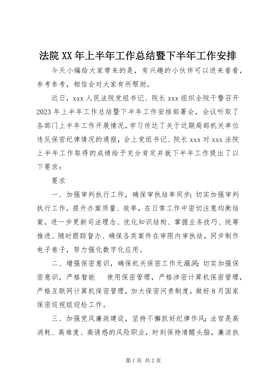 2023年法院某年上半年工作总结暨下半年工作安排.docx_第1页