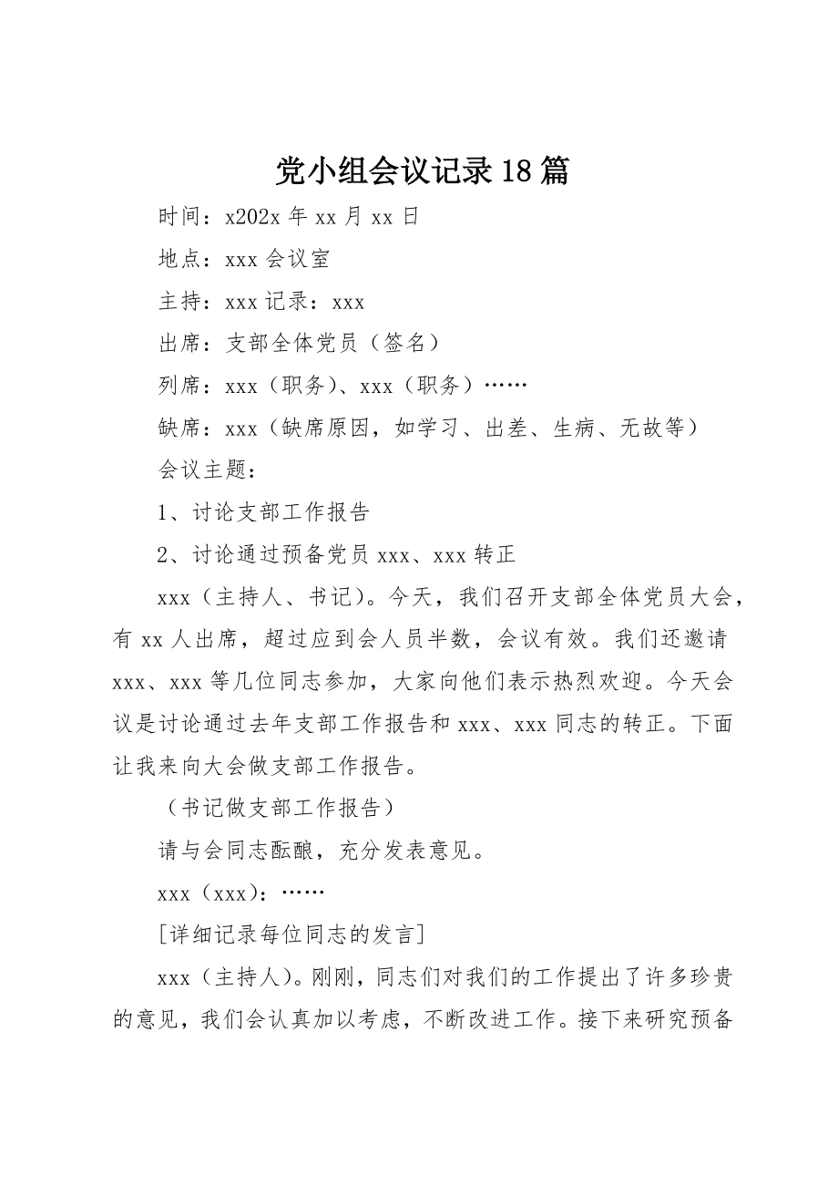 2023年党小组会议记录18篇.docx_第1页