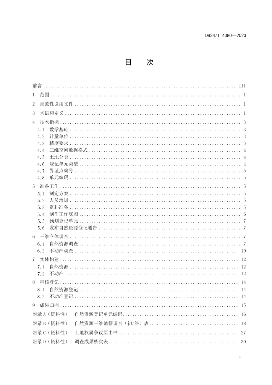 DB34T 4380-2023自然资源和不动产三维立体调查登记规范.pdf_第3页