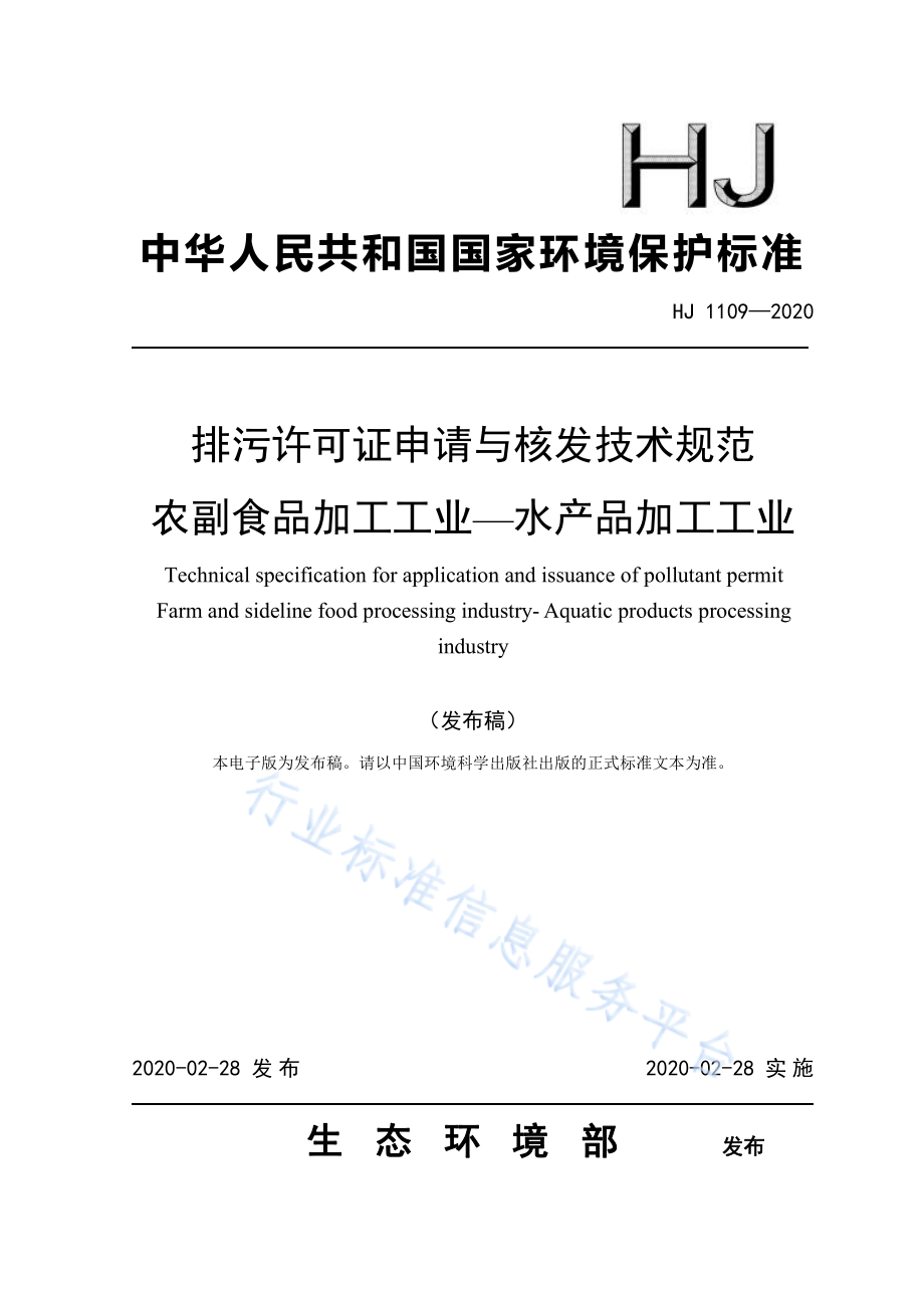 HJ 1109-2020 排污许可证申请与核发技术规范 农副食品加工工业-水产品加工工业.pdf_第1页